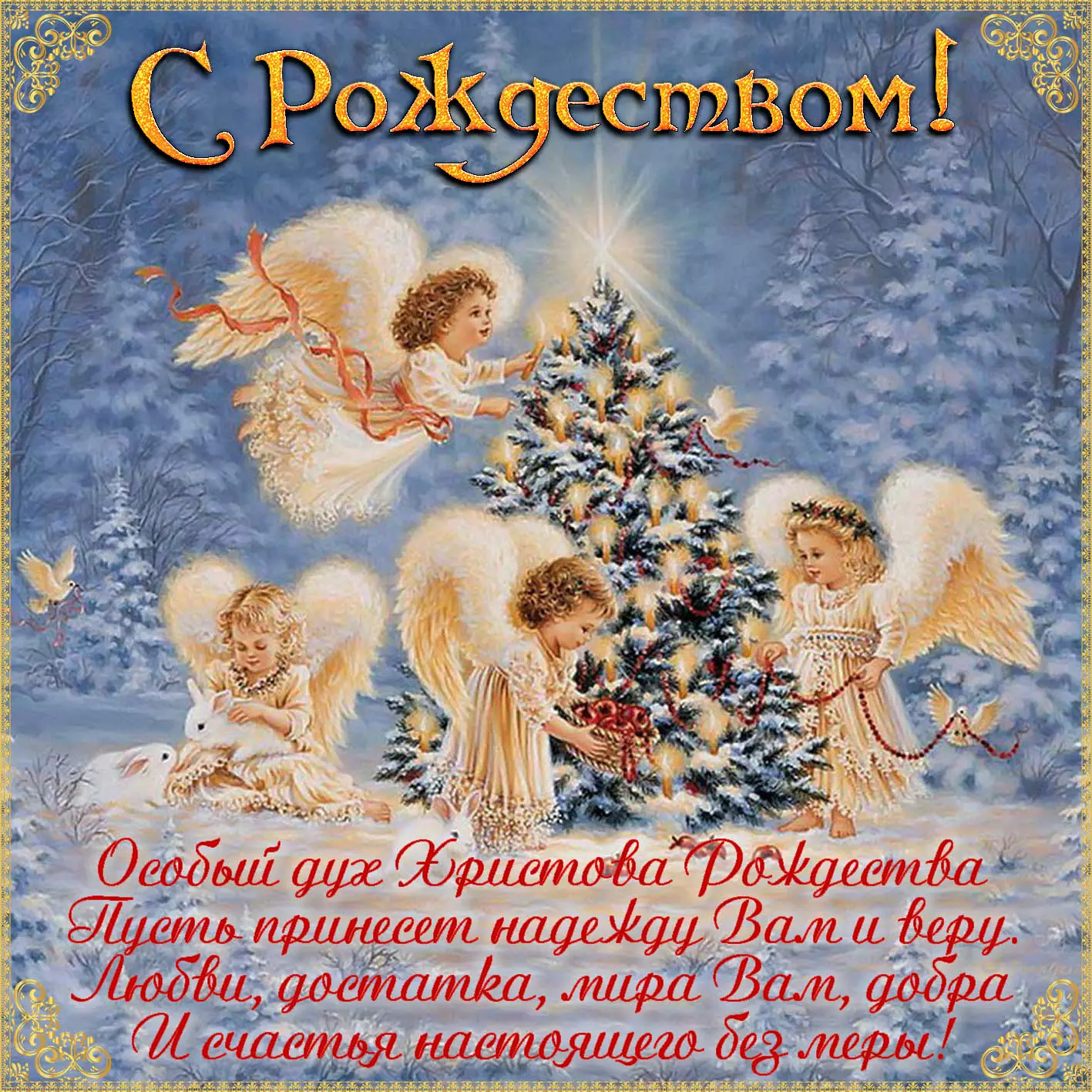 Красивые поздравления с Рождеством Христовым