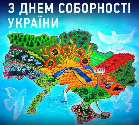День Соборности Украины: картинки и поздравления