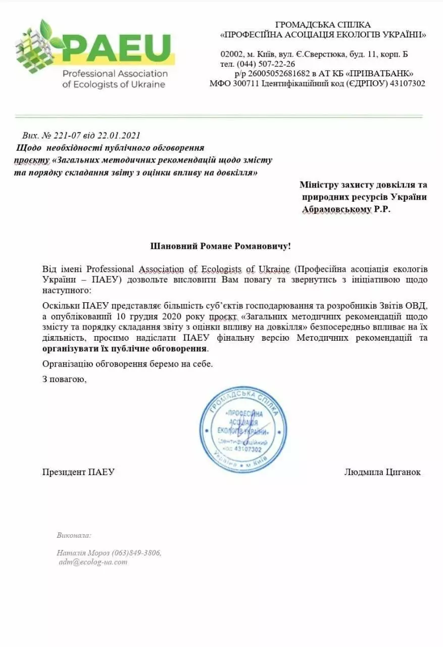 Письмо ПАЕУ министру защиты окружающей среды и природных ресурсов Украины Роману Абрамовскому