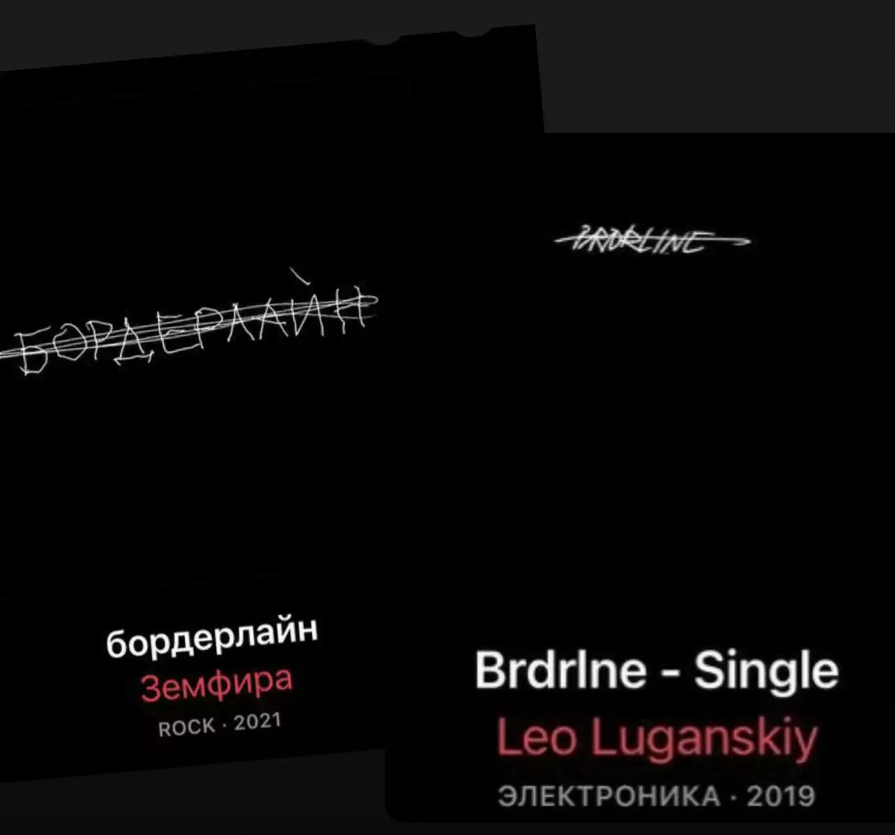 Обложка песни музыканта Лео Луганского и обложка альбома Земфиры