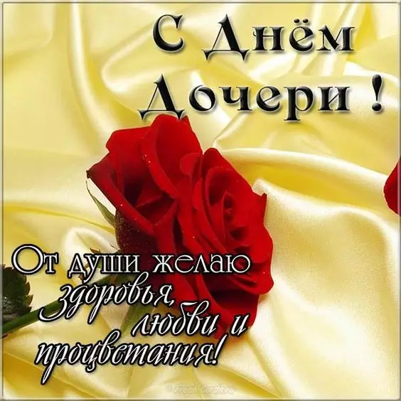 День дочери поздравления в прозе и стихах, картинки — Украина