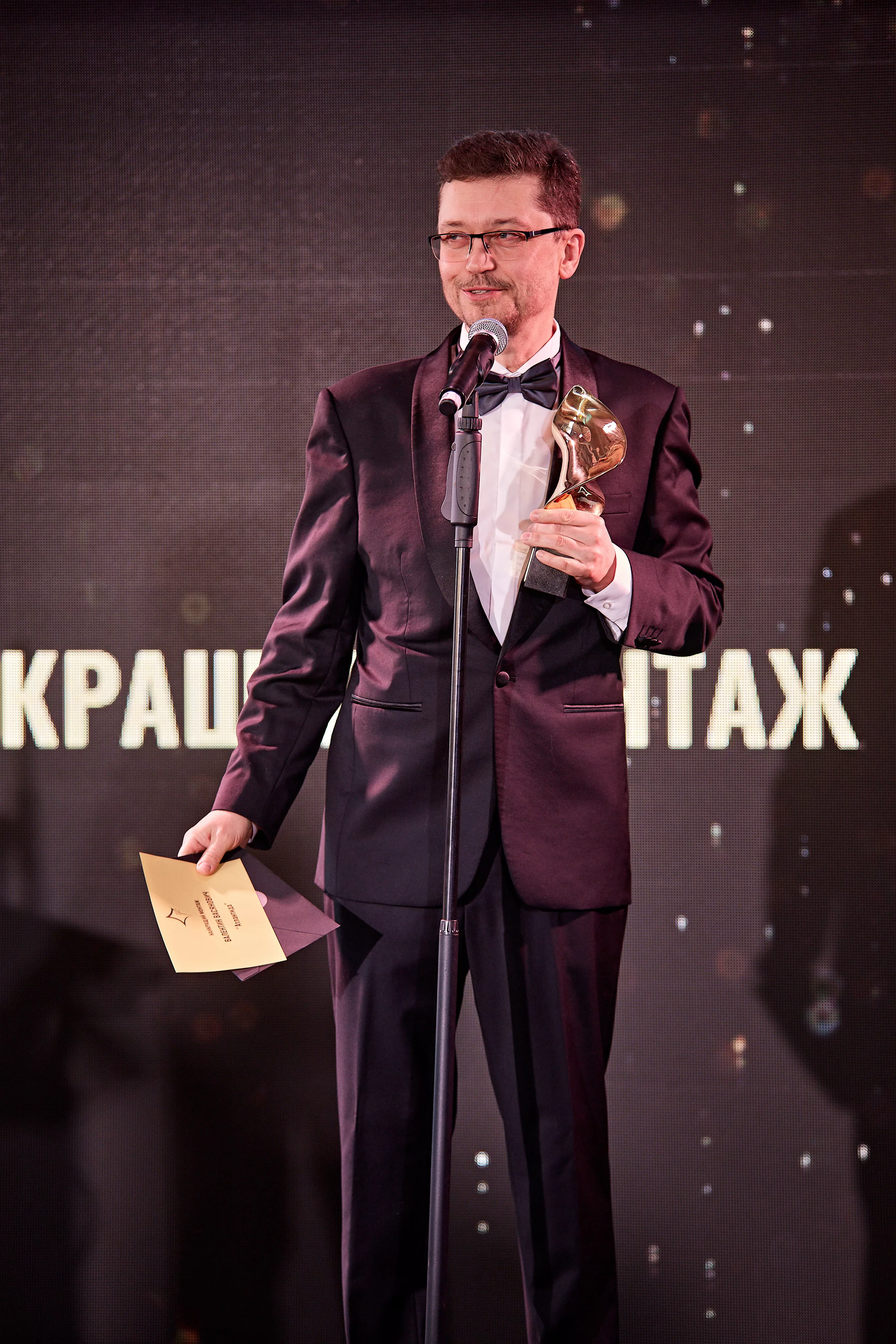 Нагорода за "Найкращий монтаж" дісталася Валентину Васяновичу
