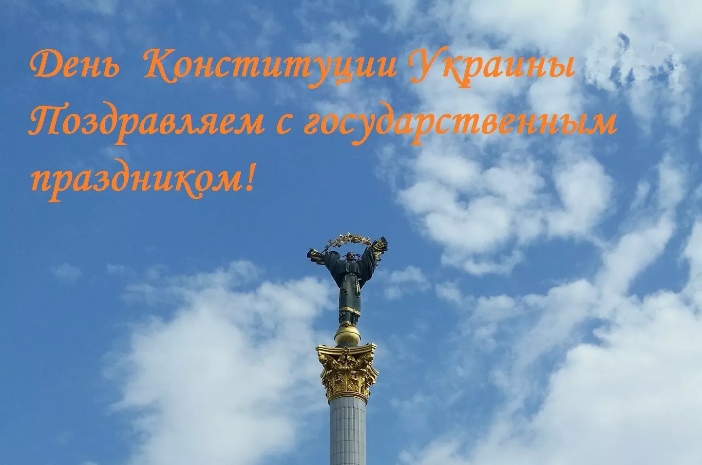 Поздравления с Днем Конституции Украины