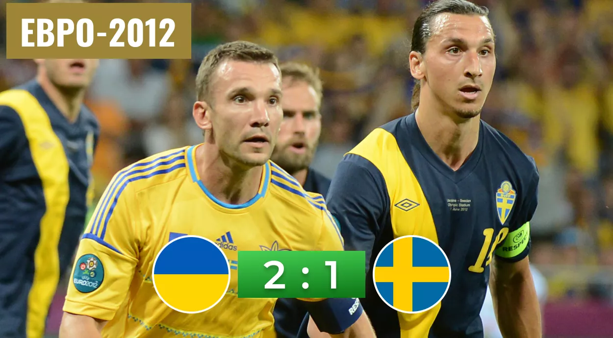 Украина – Швеция – 2:1. Матч группового этапа Евро-2012 в Киеве