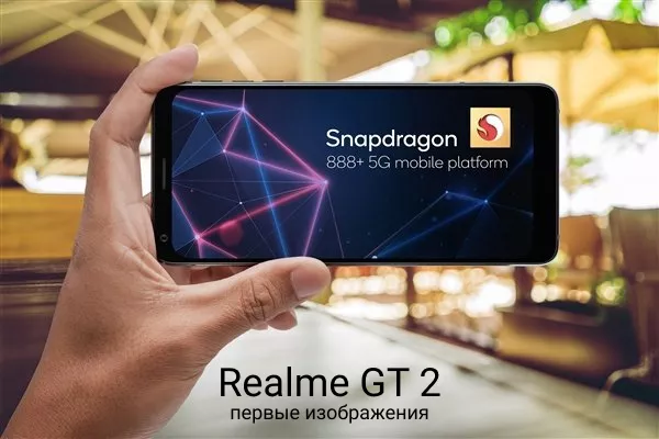 Первые изображения Realme GT2 на Snapdragon 895