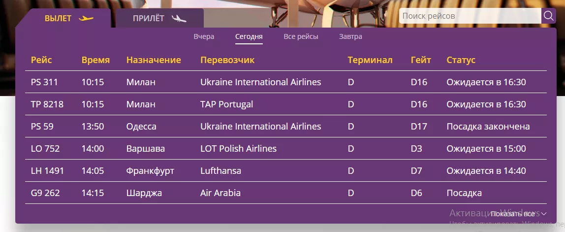 Такую информацию дает табло на сайте аэропорта. Фото: пресс-служба "Борисполя"