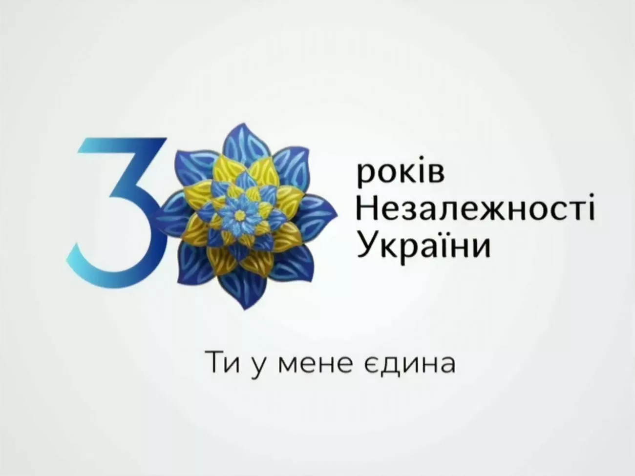 В інтерв'ю "Сьогодні" президент розповів, що він сам вкладає в зміст слогану, обраного до святкування 30-річчя незалежності України