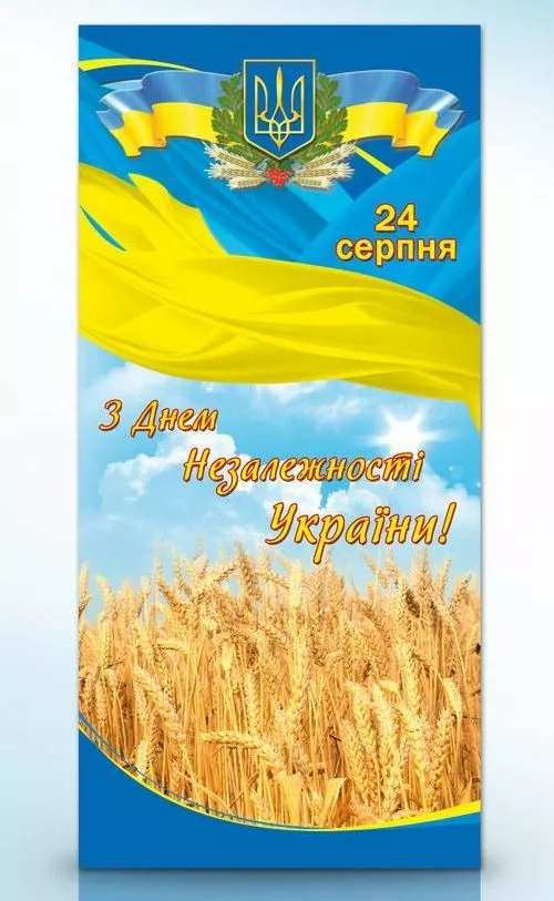 З Днем Незалежності України