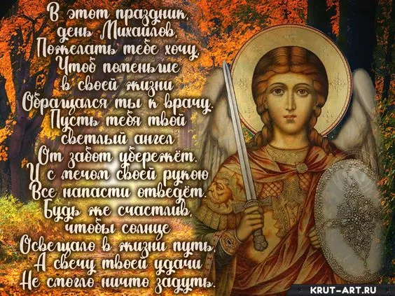 Поздравления в день Михайлова чуда 19 сентября