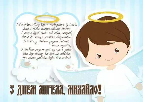 День ангела Михайла: картинки та привітання 