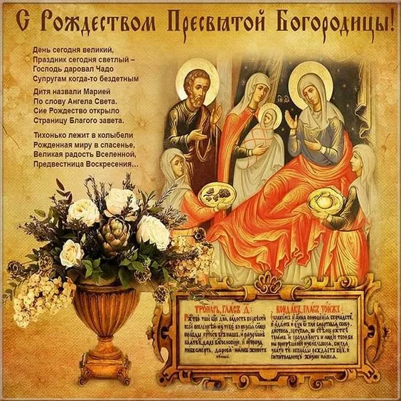Зі святом Різдва Пресвятої Богородиці 
