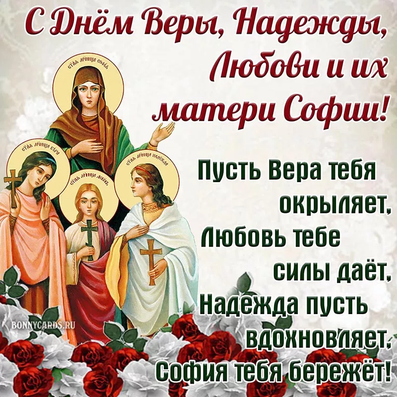 С праздником Веры, Надежды, Любови и Софии: картинки и открытки / Фото: bonnycards