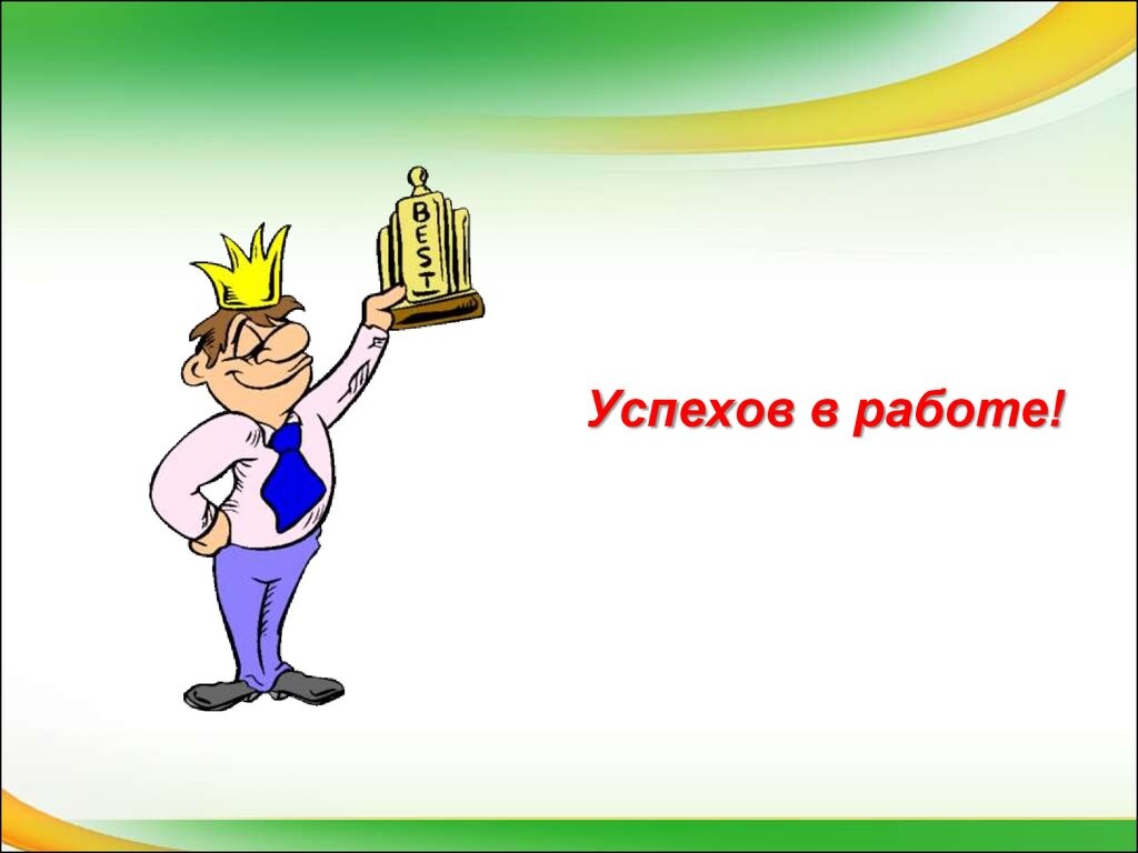 Удачи на работе картинки мужчине прикольные