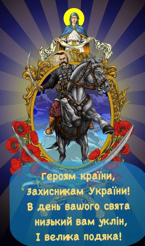 День защитников и защитниц Украины 2023: яркие открытки и картинки