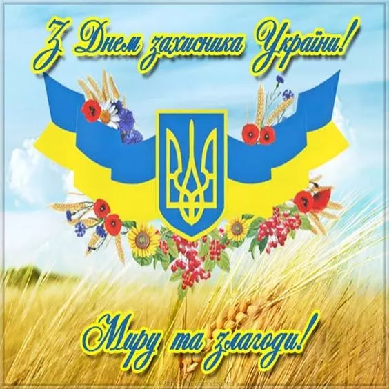 Картинки з Днем захисників і захисниць України 2 021: привітання / Фото: pinterest 