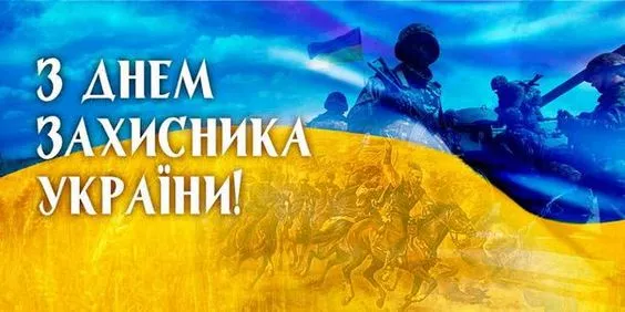 З Днем захисників і захисниць України: картинки та поздоровлення / Фото: pinterest 