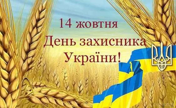 С Днем защитников и защитниц Украины: картинки и поздравления / Фото: pinterest