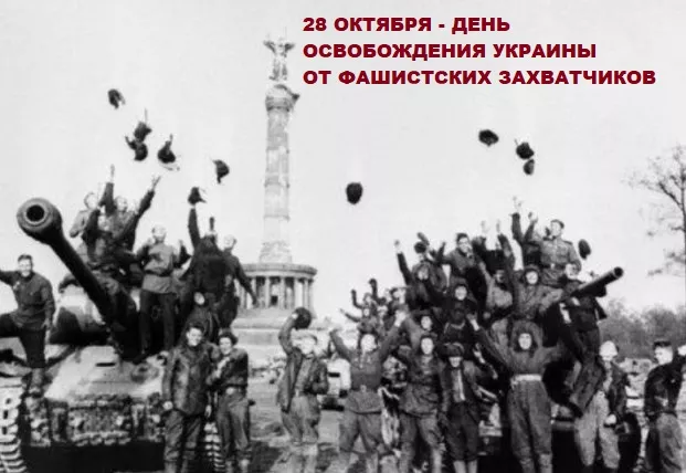28 жовтня в Україні – День визволення від фашистських загарбників / Фото: колаж Сьогодні 