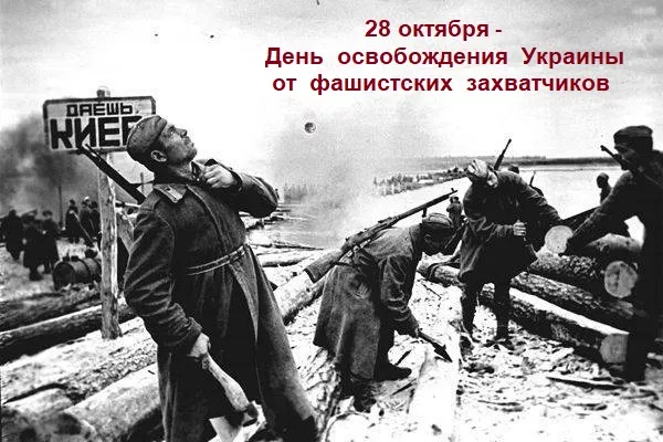 28 жовтня – День визволення України від фашистських загарбників / Фото: колаж Сьогодні 