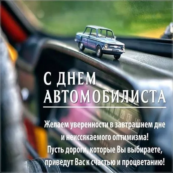 Крепче держись за руль, дружище: интересные открытки и поздравления с Днем автомобилиста-2022