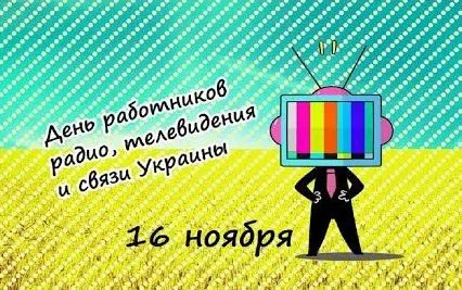 Листівки з Днем працівників радіо, телебачення та зв'язку в Україні / Фото: pinterest 