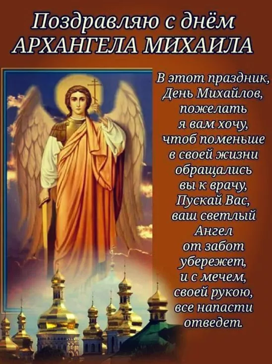 Именины Михаила: сердечные поздравления и открытки с Днем ангела