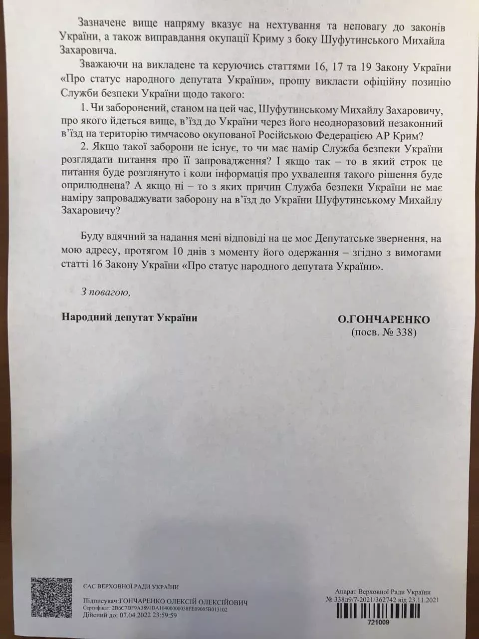 Депутатское обращение о запрете на въезд в Украину Михаилу Шуфутинскому.