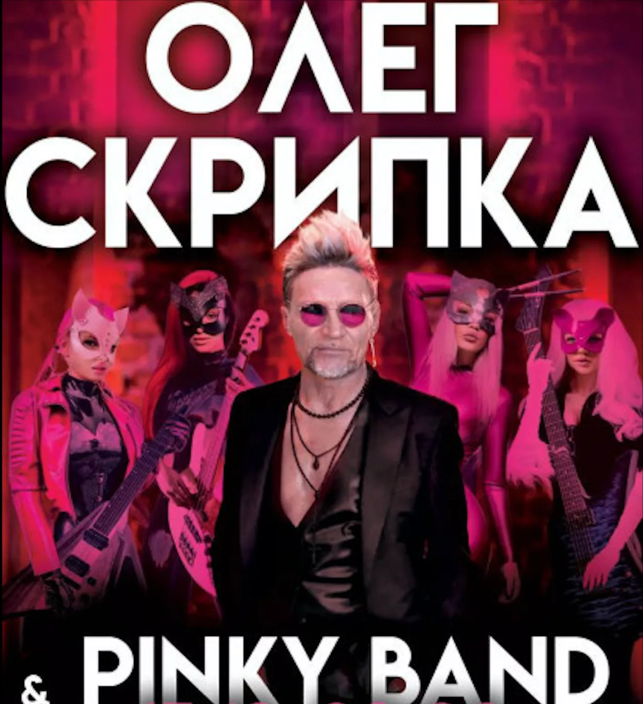 Концерт исполнителя Олега Скрипки и женского рок-бэнда Pinky Band