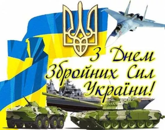 День Вооруженных сил Украины: поздравительные картинки / Фото: pinterest