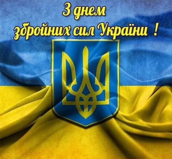 С Днем Вооруженных сил Украины: яркие картинки / Фото: pinterest