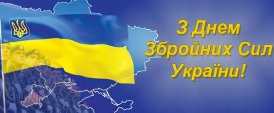 З Днем Збройних сил України: картинки та привітання / Фото: pinterest 