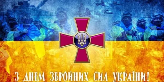 С Днем Вооруженных сил Украины: картинки и поздравления / Фото: pinterest