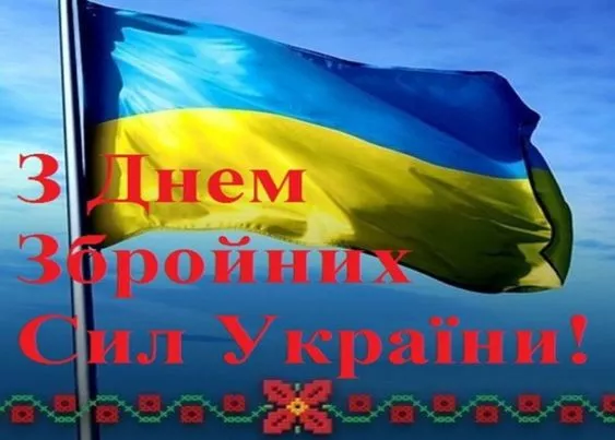 День Вооруженных сил Украины: поздравительные картинки / Фото: pinterest