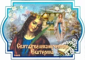 С праздником святой Екатерины: поздравительные открытки / Фото: pinterest