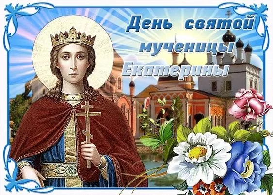 День святой Екатерины: поздравления с праздником