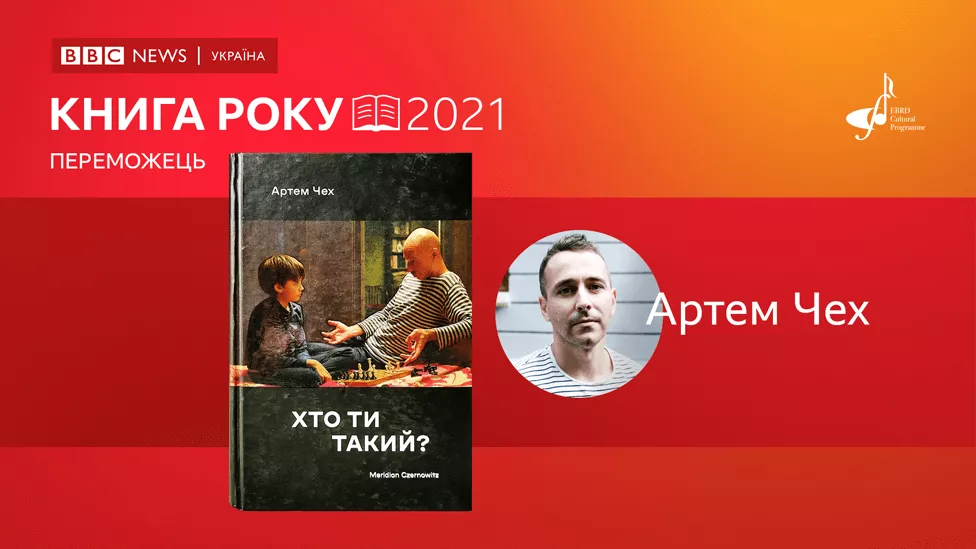 Премию "Книга года-2021" получил роман "Кто ты такой?" Артема Чеха