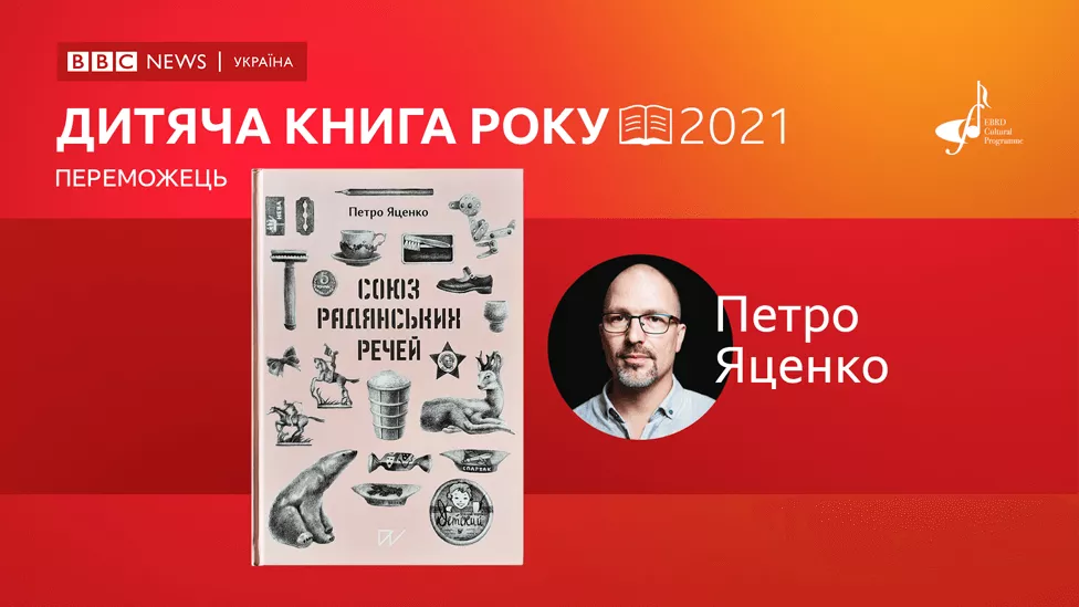 Победителем номинации "Детская книга года-2021" назвали книгу Петра Яценко "Союз Советских вещей"