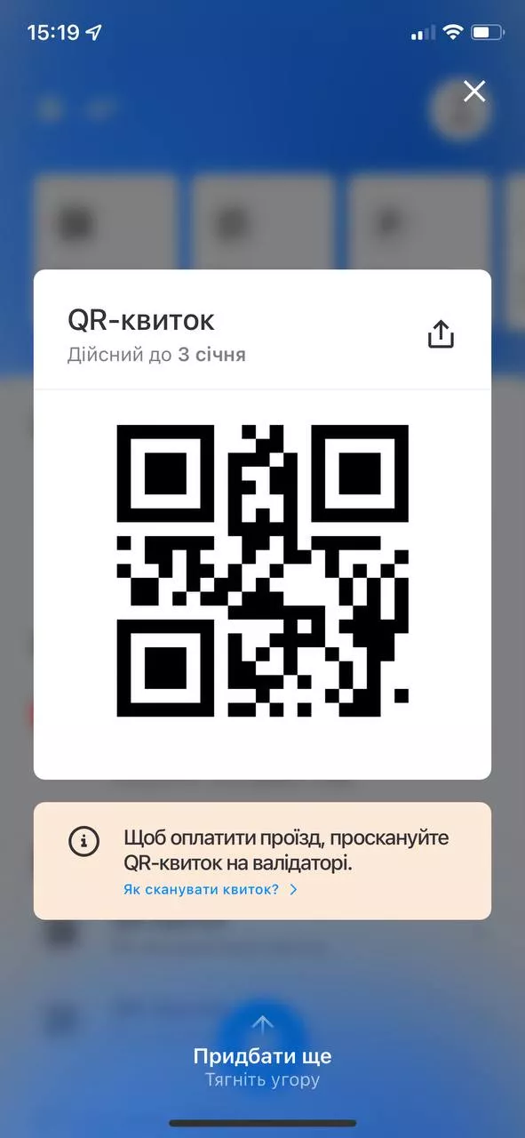Действительный QR-билет в приложении Киев Цифровой
