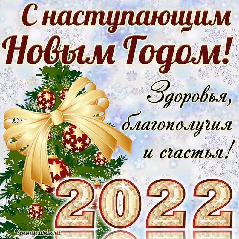 Красивые открытки на Новый год 2022