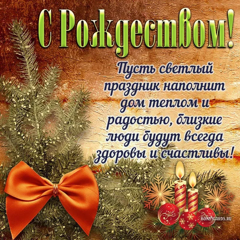 Поздравления С Рождеством Христовым