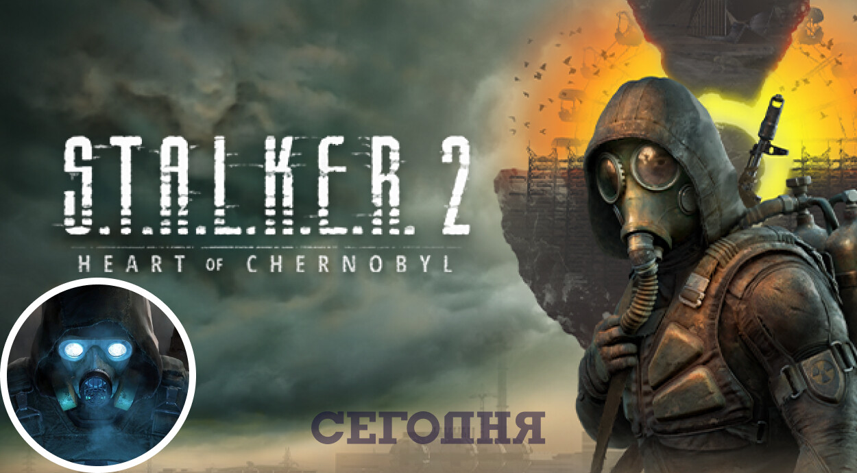 Выпуск S.T.A.L.K.E.R. 2 отложили - когда покажут игру | Сегодня