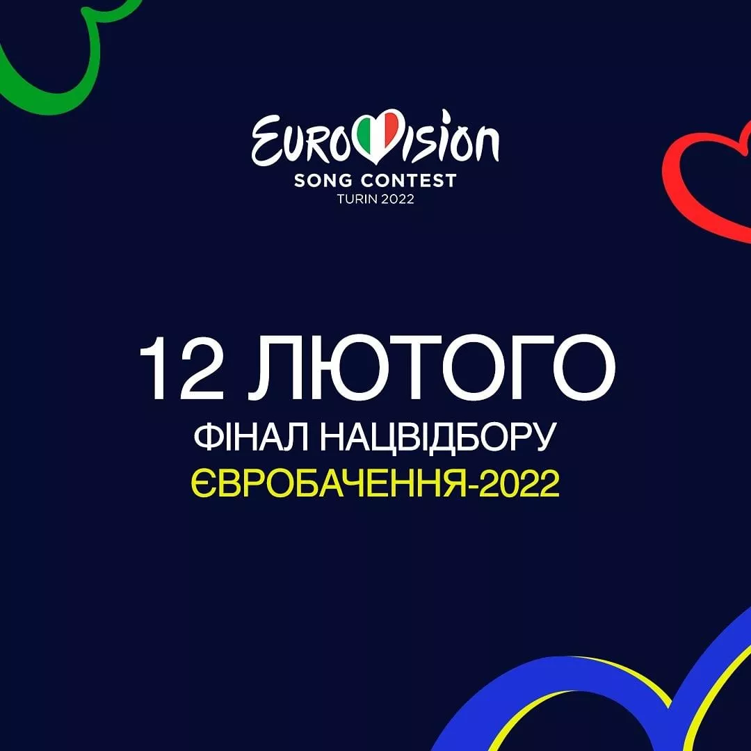 Фінал Нацвідбору на "Євробачення"-2022 від України відбудеться 12 лютого