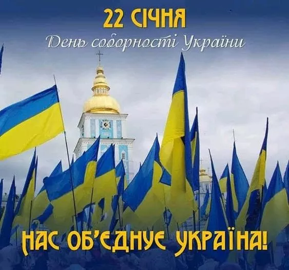 С Днем Соборности Украины: лучшие поздравления и картинки / Фото: pinterest