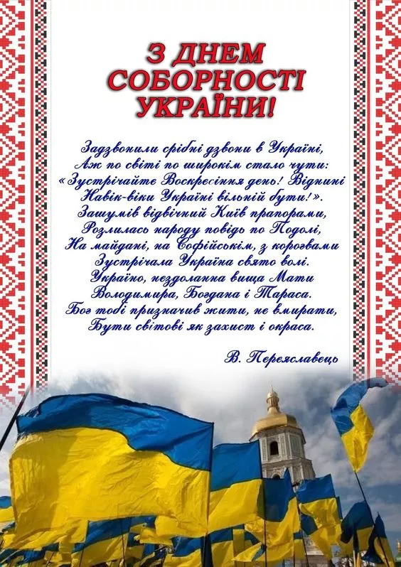 Найкращі вітання та листівки з Днем Соборності України / Фото: pinterest 