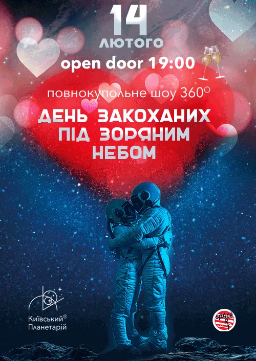 День влюбленных под звездным небом Киевского Планетария