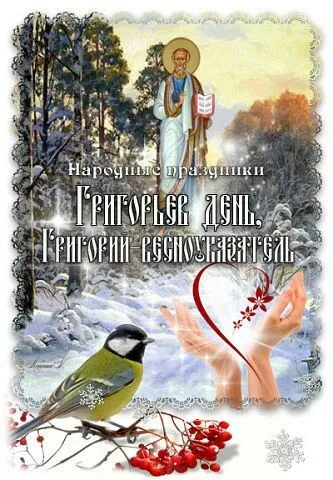 З днем святителя Григорія Богослова: вітальні листівки / Фото: pinterest 