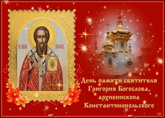 Поздоровлення з днем святителя Григорія Богослова: яскраві картинки / Фото: pinterest 