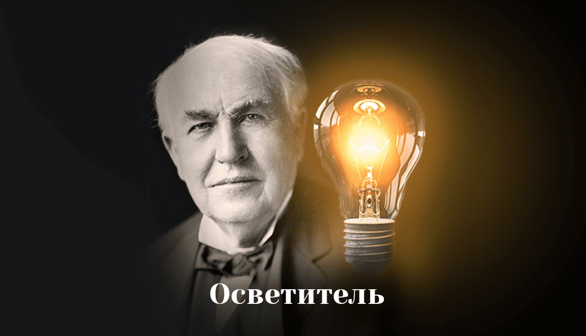 Життєвий шлях винахідника лампочки та його велике відкриття