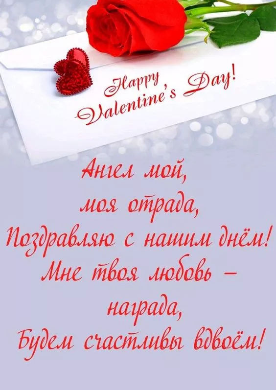 Поздравления с Днем святого Валентина