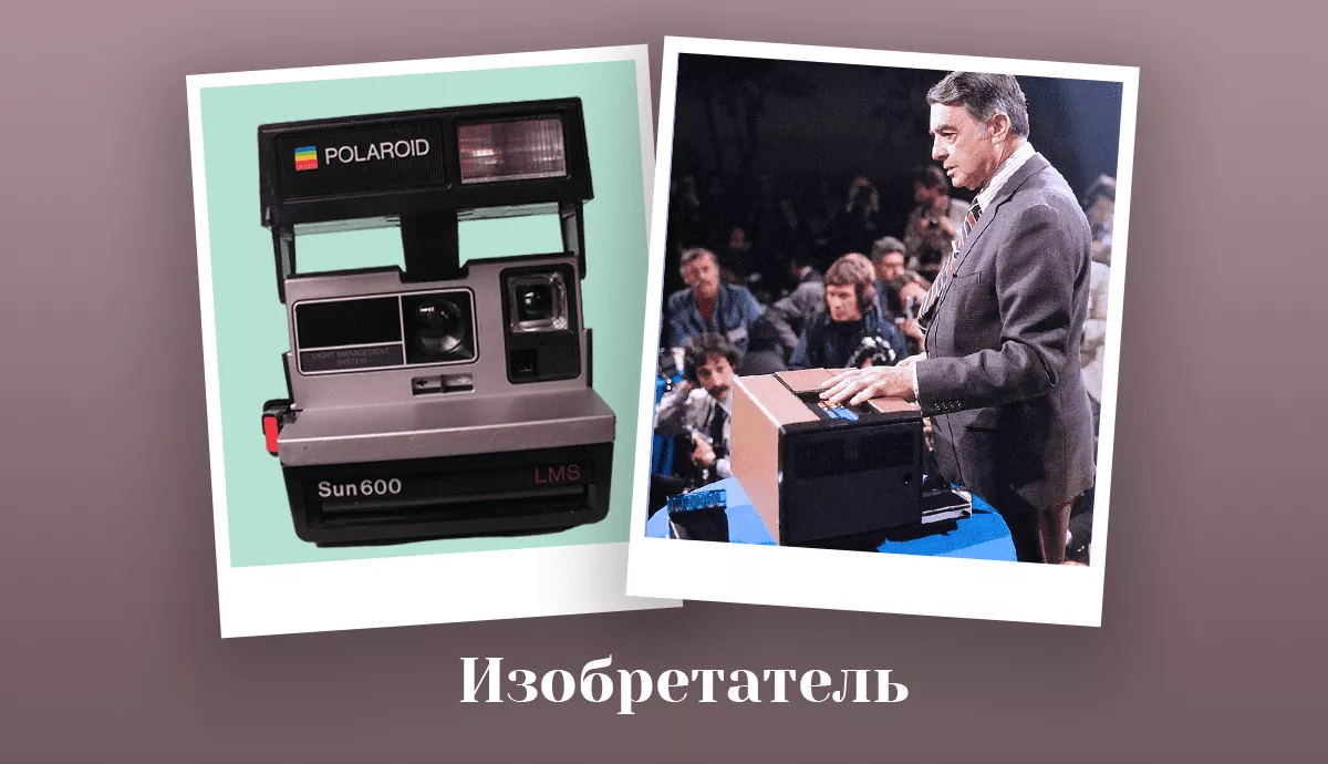 Мгновенное фото и не только: чем еще знаменит изобретатель Polaroid - история дня за минуту